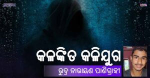 Read more about the article କଳଙ୍କିତ କଳିଯୁଗ