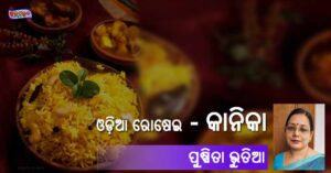 Read more about the article କାନିକା