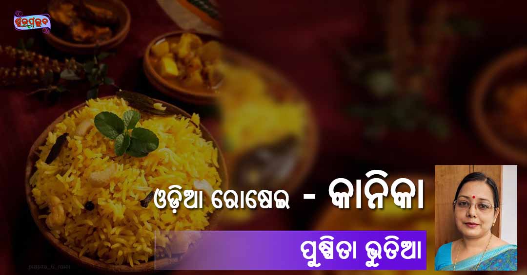 You are currently viewing କାନିକା