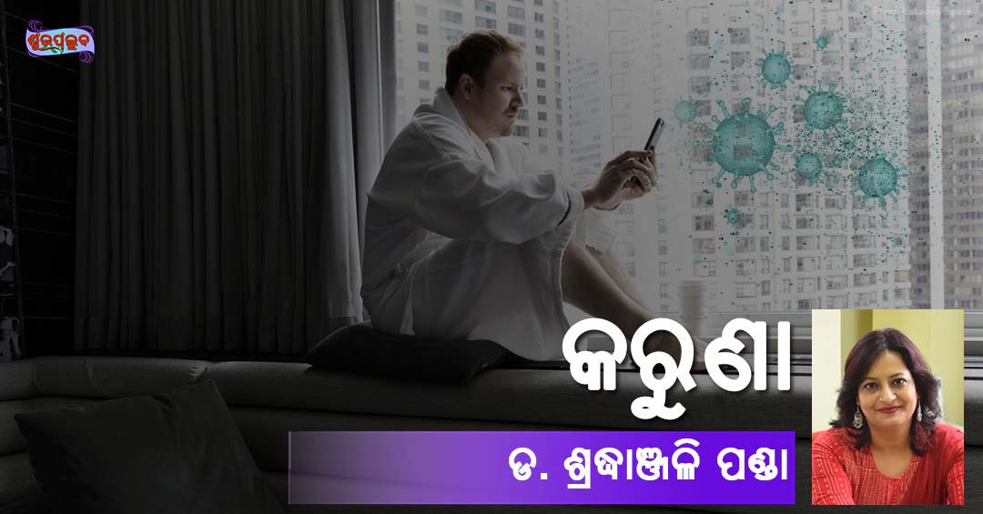 Read more about the article କରୁଣା