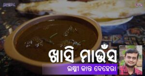 Read more about the article ଖାସି ମାଉଁସ