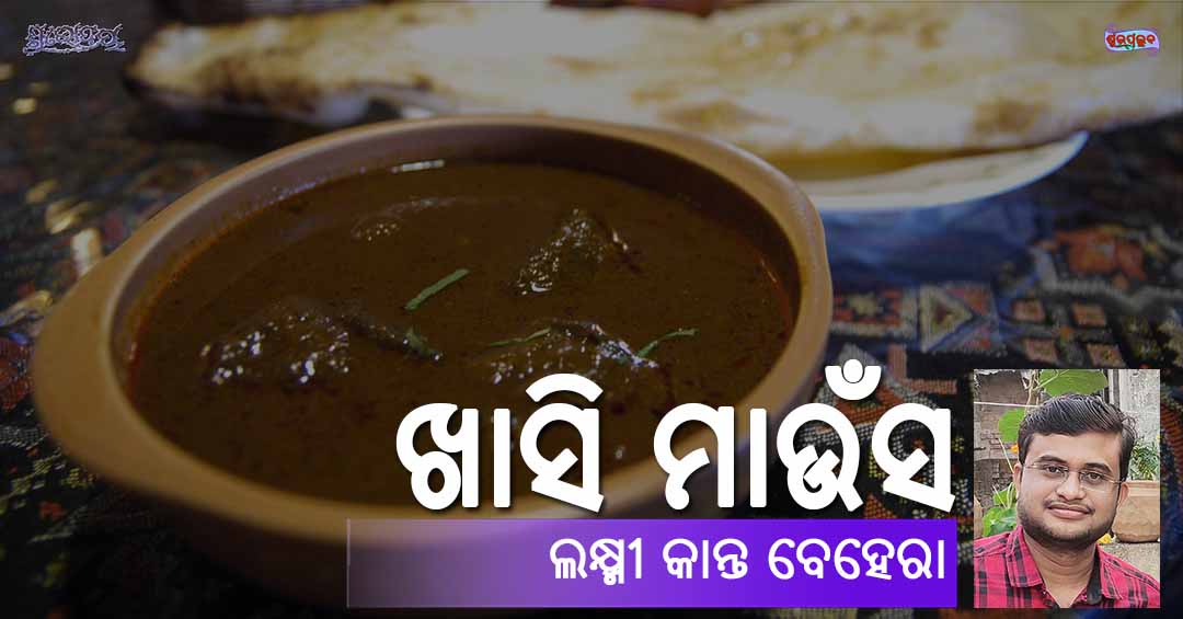 You are currently viewing ଖାସି ମାଉଁସ