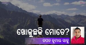 Read more about the article ଖୋଜୁଛକି ମୋତେ?