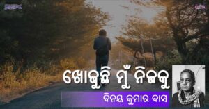 Read more about the article ଖୋଜୁଛି ମୁଁ ନିଜକୁ