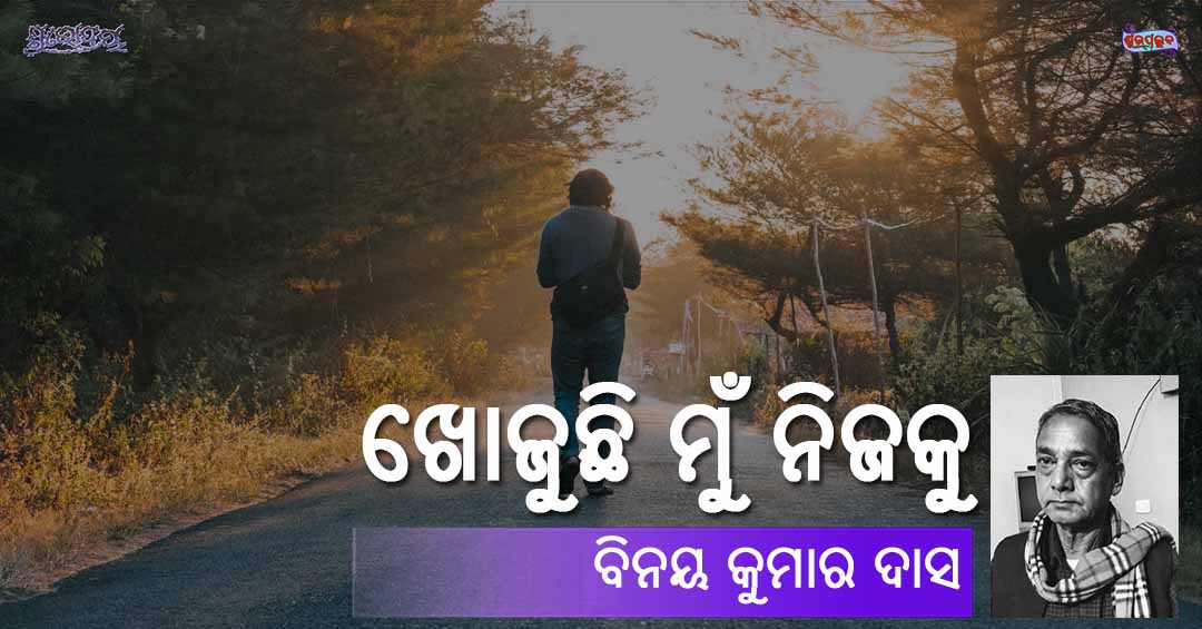 Read more about the article ଖୋଜୁଛି ମୁଁ ନିଜକୁ