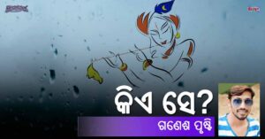 Read more about the article କିଏ ସେ?