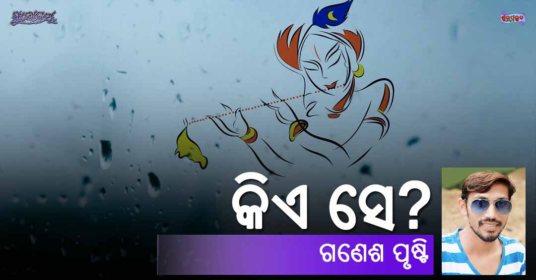 You are currently viewing କିଏ ସେ?