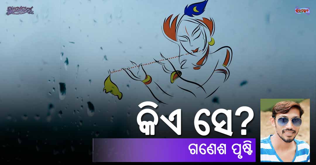 Odia Poem Kie Se (କିଏ ସେ) by Ganesh Prusty