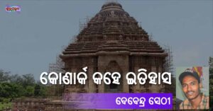 Read more about the article କୋଣାର୍କ କହେ ଇତିହାସ