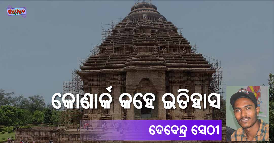 Read more about the article କୋଣାର୍କ କହେ ଇତିହାସ