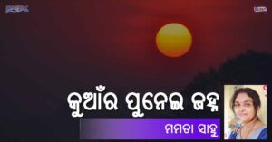 Read more about the article କୁଆଁର ପୁନେଇ ଜହ୍ନ