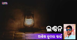 Read more about the article ଲଣ୍ଠନ