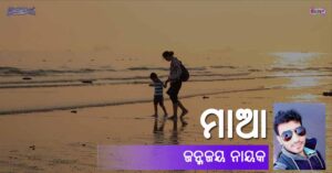 Read more about the article ମାଆ