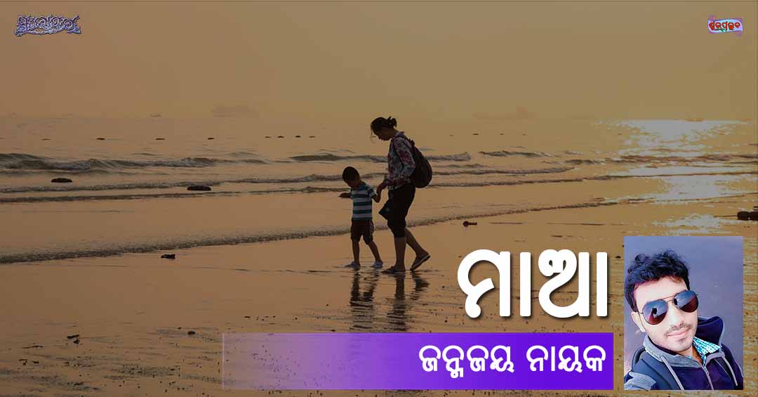 You are currently viewing ମାଆ