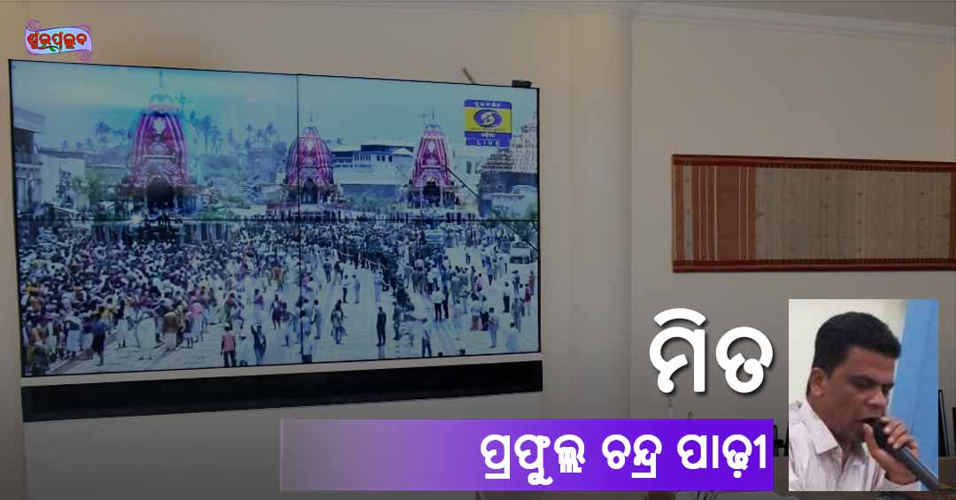 You are currently viewing ମିତ