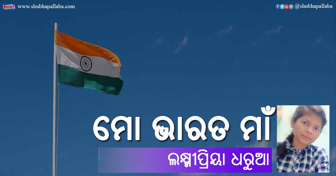 Odia Poem Mo Bharata Maa (ମୋ ଭାରତ ମାଁ) by Laxmipriya Dharua