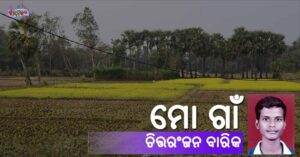 Read more about the article ମୋ ଗାଁ