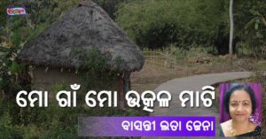 Read more about the article ମୋ ଗାଁ ମୋ ଉତ୍କଳ ମାଟି
