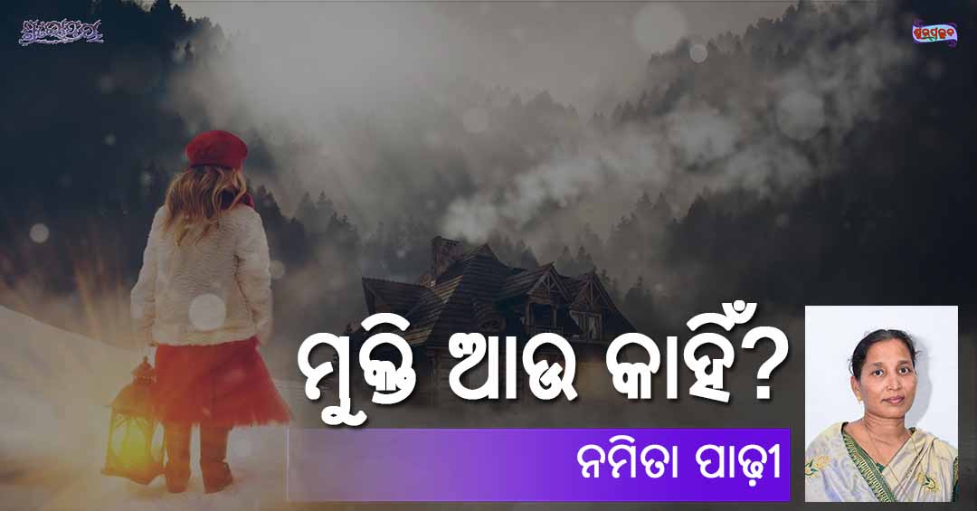 Read more about the article ମୁକ୍ତି ଆଉ କାହିଁ?