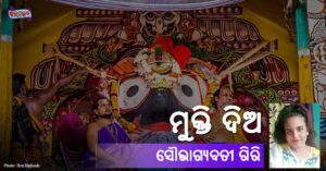 Read more about the article ମୁକ୍ତି ଦିଅ