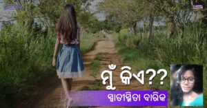 Read more about the article ମୁଁ କିଏ??