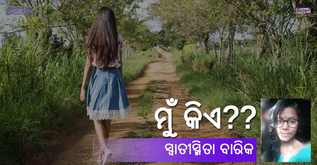 Read more about the article ମୁଁ କିଏ??