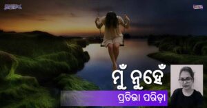 Read more about the article ମୁଁ ନୁହେଁ