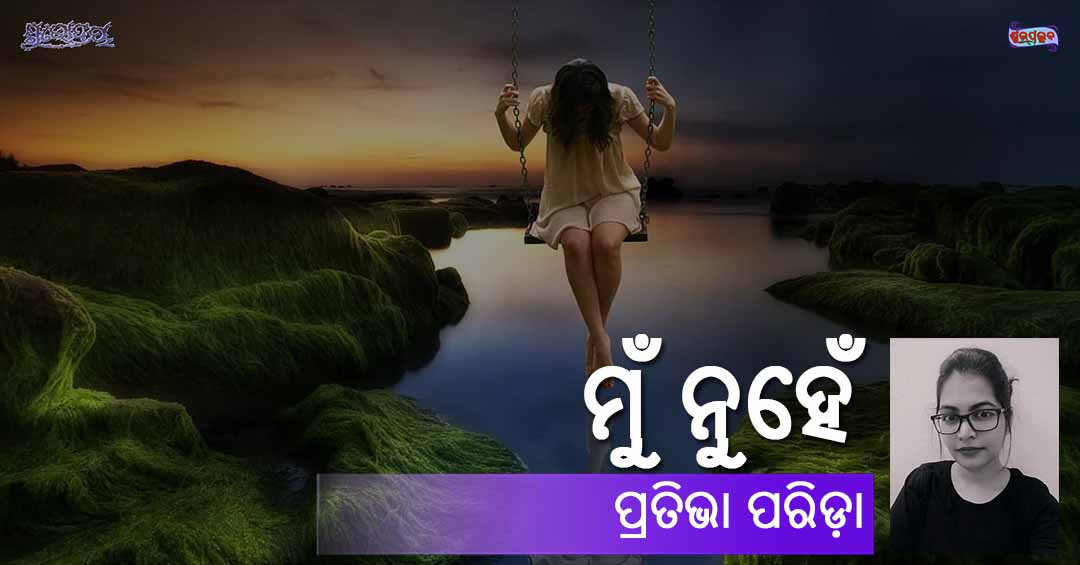 You are currently viewing ମୁଁ ନୁହେଁ