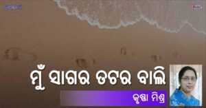 Read more about the article ମୁଁ ସାଗର ତଟର ବାଲି