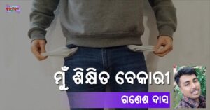 Read more about the article ମୁଁ ଶିକ୍ଷିତ ବେକାରୀ