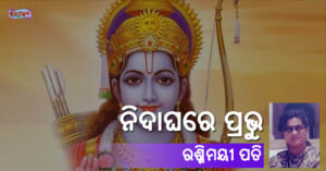 Read more about the article ନିଦାଘରେ ପ୍ରଭୁ