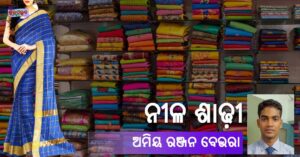 Read more about the article ନୀଳ ଶାଢ଼ୀ