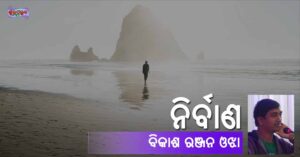 Odia Poem Nirbana (ନିର୍ବାଣ) by Bikash Ojha