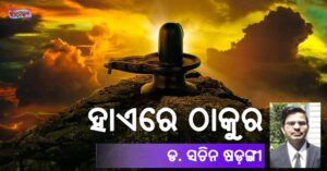 Read more about the article ହାଏରେ ଠାକୁର
