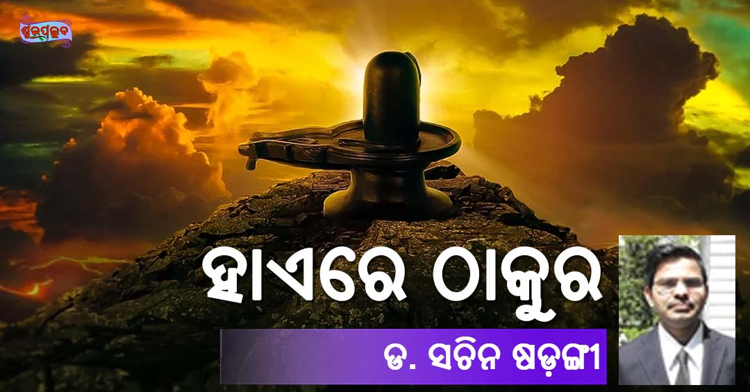 You are currently viewing ହାଏରେ ଠାକୁର