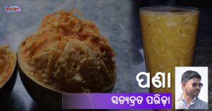 Read more about the article ପଣା