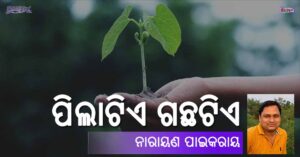 Odia Poem Pilatie Gachhatie (ପିଲାଟିଏ ଗଛଟିଏ) by Narayan Paikray