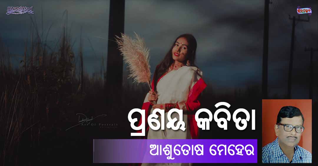 You are currently viewing ପ୍ରଣୟ କବିତା