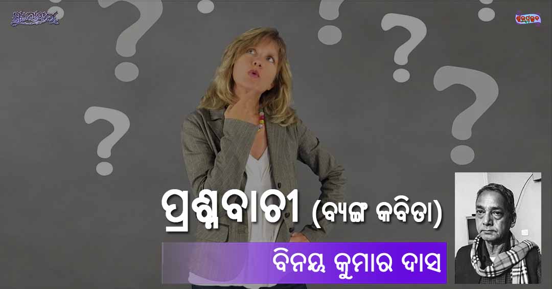 Read more about the article ପ୍ରଶ୍ନବାଚୀ
