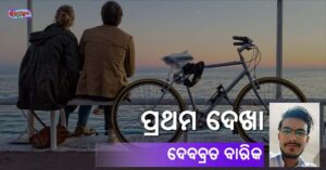 Read more about the article ପ୍ରଥମ ଦେଖା