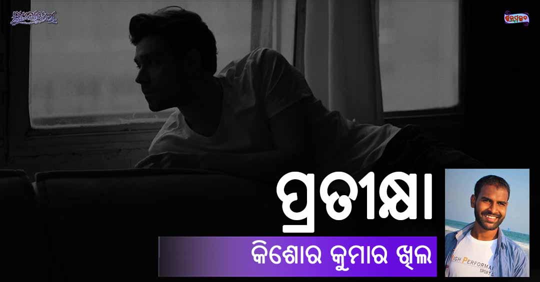 You are currently viewing ପ୍ରତୀକ୍ଷା
