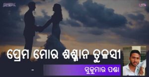 Read more about the article ପ୍ରେମ ମୋର ଶଶ୍ମାନ ତୁଳସୀ