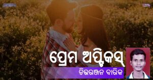 Read more about the article ପ୍ରେମ ଅପ୍ଟିକସ୍