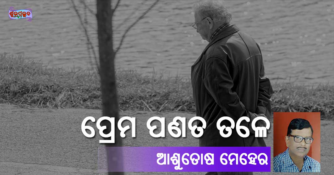 Read more about the article ପ୍ରେମ ପଣତ ତଳେ