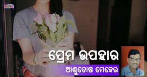 Read more about the article ପ୍ରେମ ଉପହାର