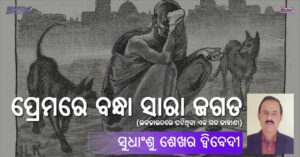 Odia Poem Premare Bandha Sara Jagata (ପ୍ରେମରେ ବନ୍ଧା ସାରା ଜଗତ) by Sudhanshu Shekhar Diwedi