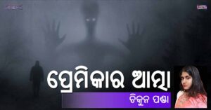 Read more about the article ପ୍ରେମିକାର ଆତ୍ମା
