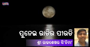 Read more about the article ପୁନେଇ ରାତିର ପୀରତି