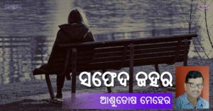 Read more about the article ସଫେଦ ଜହର