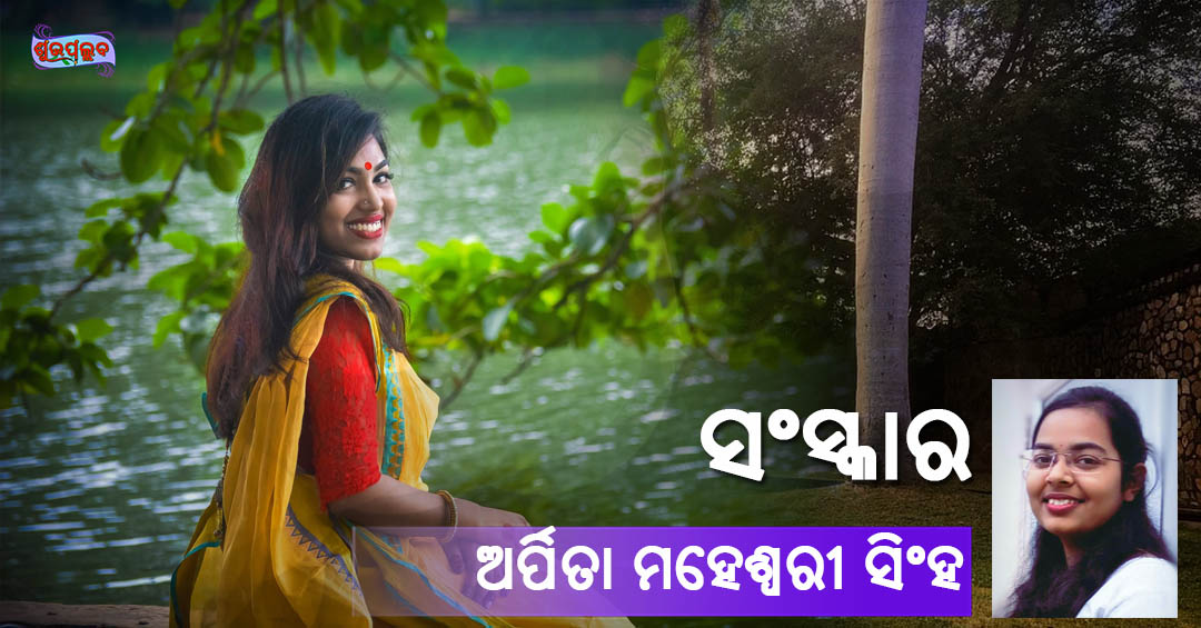 You are currently viewing ସଂସ୍କାର